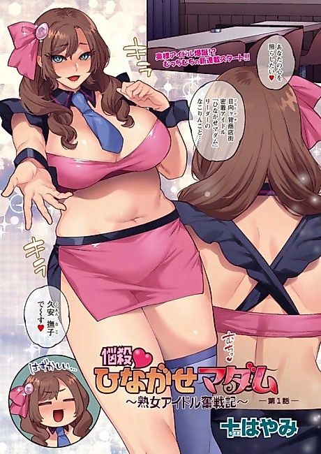 Cover image for the manga called Nousatsu♥Hinagase Madam: Jukujo Idol Funsenki