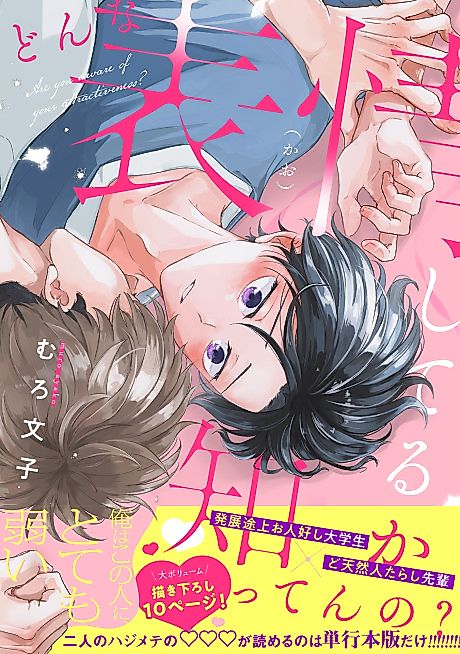 Cover image for the manga called Are you aware of your attractiveness?