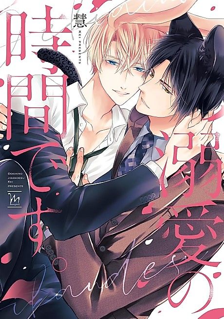 Cover image for the manga called Dekiai no Jikan desu.