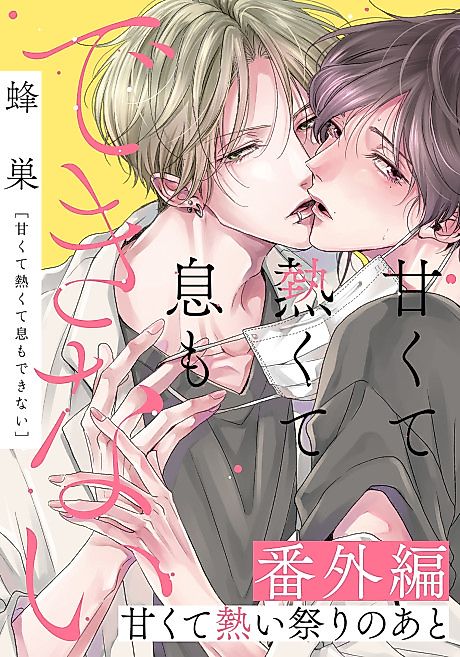 Cover image for the manga called Amakute Atsukute Iki mo Dekinai: Bangai-hen "Amakute Atsui Matsuri no Ato"