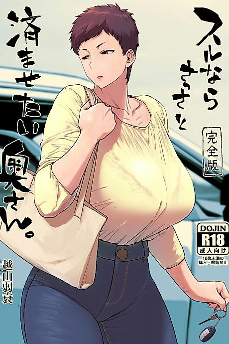 Cover image for the manga called Suru nara Sassato Sumasetai Oku-san. Kanzenban