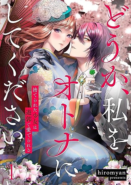 Cover image for the manga called Please Make Me a Woman ~Love in the Red-Light District~