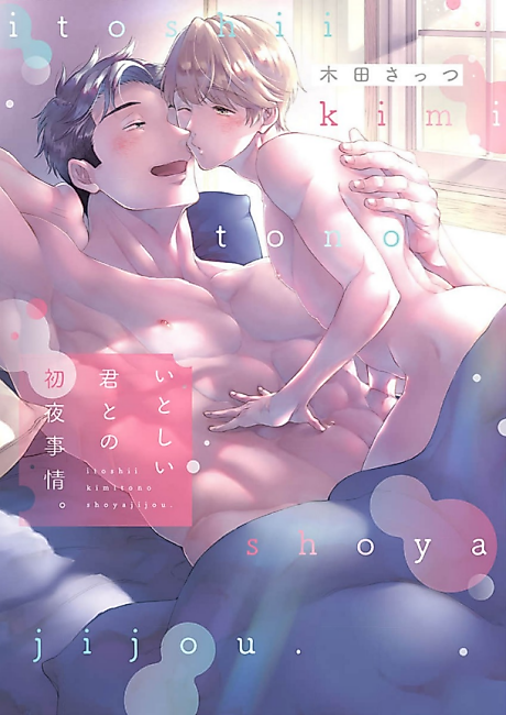 Cover image for the manga called First Night With My Beloved. "Bangai-hen"