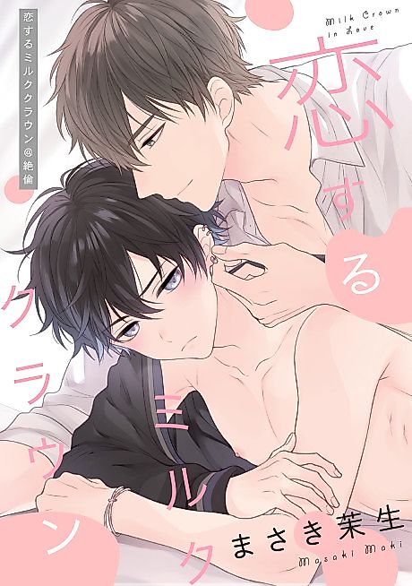Cover image for the manga called Koisuru Milk Crown @ Zetsurin