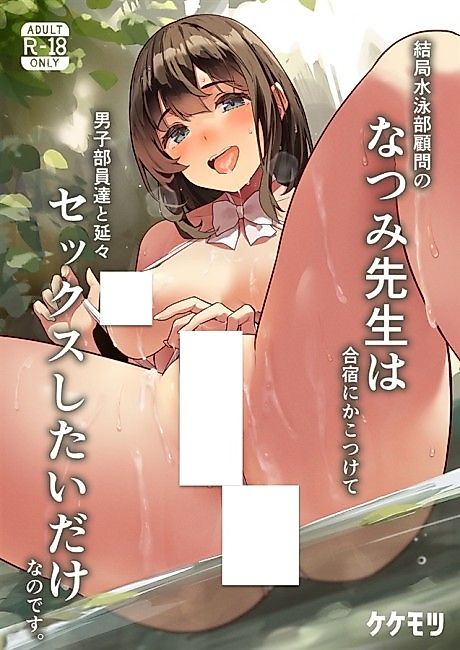 Cover image for the manga called Kekkyoku Suiei-bu Komon no Natsumi-sensei wa Gasshuku ni Kakotsukete Danshi Buin-tachi to Enen Sex Shitai Dakena no Desu.