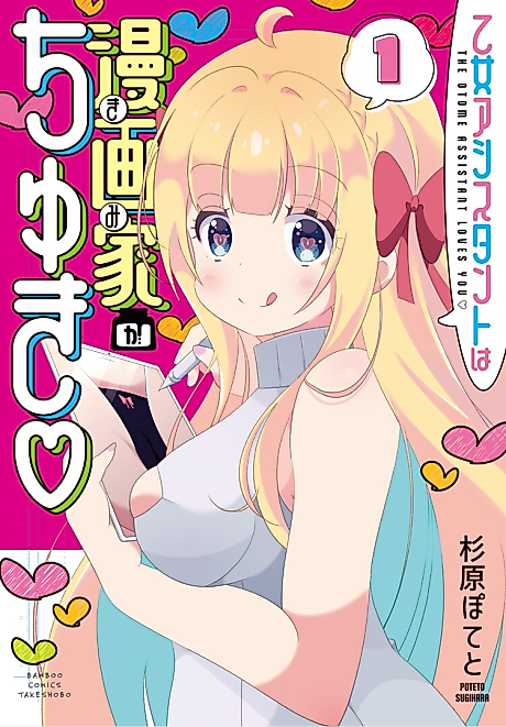 Cover image for the manga called The Otome Assistant Loves You