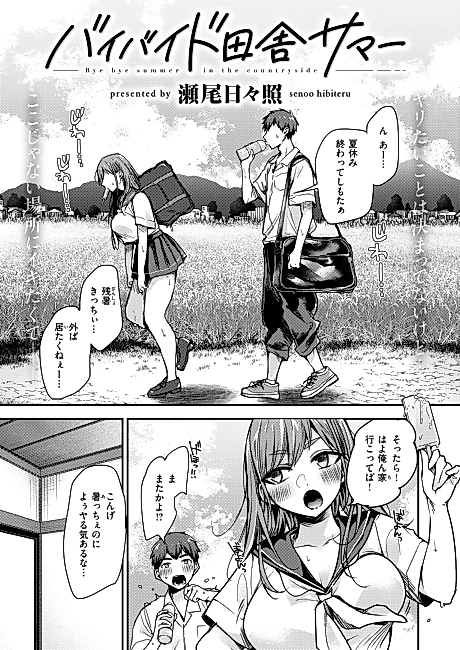 Cover image for the manga called Bye Bye Summer in the Countryside