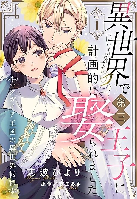 Cover image for the manga called Isekai de Dai San Ouji ni Keikakuteki ni Metoraremashita Makugaia Oukoku no Isekai Teni