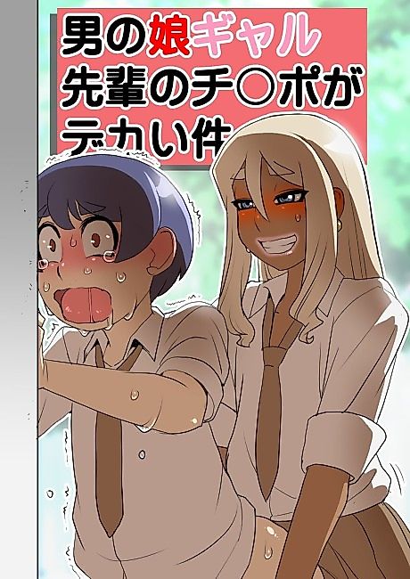 Cover image for the manga called The Curious Case of My Gyaru Trap Senpai With A Massive Dick