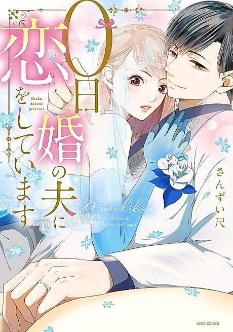 Cover image for the manga called Falling in Love with My Husband I Married on Day Zero