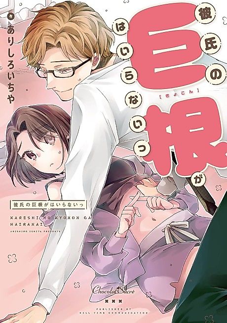 Cover image for the manga called Kareshi no Kyokon ga Hairanai