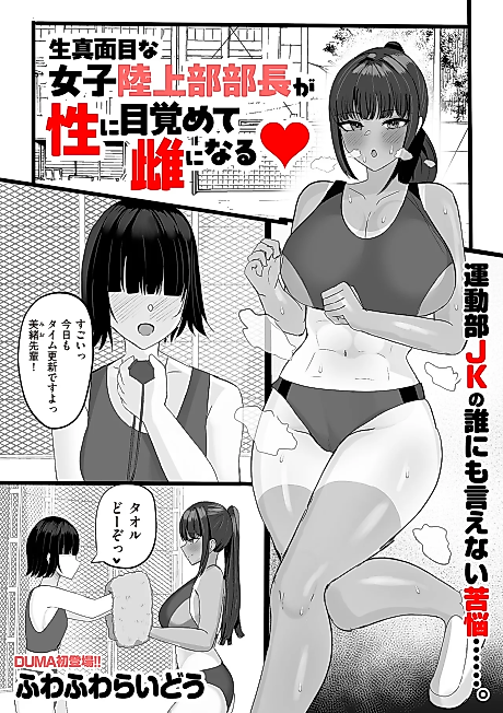 Cover image for the manga called Kimajime na Joshi Rikujoubu Buchou ga Sei ni Mezamete Mesu ni Naru