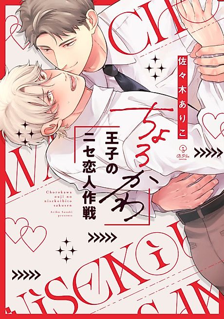 Cover image for the manga called Chorokawa Ouji no Nise Koibito Sakusen
