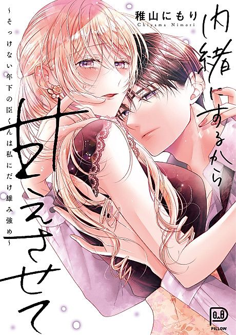 Cover image for the manga called Naishonisuru kara Amaesasete: Sokkenai Toshishita no Shin-kun wa Watashi ni Dake wo Mi Tsuyome