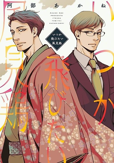 Cover image for the manga called Itsuka Tobitai Kazamidori