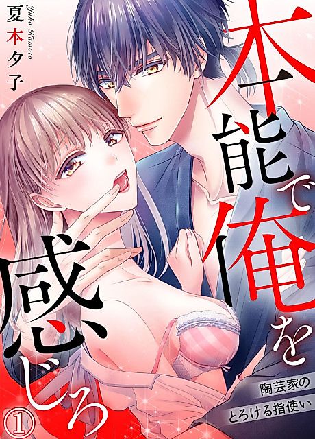 Cover image for the manga called Feel Me With Your Instinct ~How a Potter Melts Me With His Fingers~