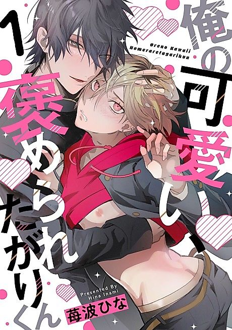Cover image for the manga called My Adorable, Praise-Seeking Boy