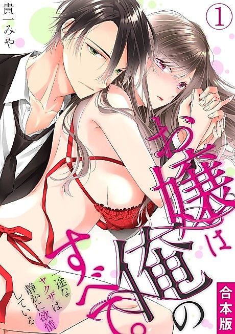 Cover image for the manga called Ma'am, You're My Everything. An Earnest Yakuza's Desire
