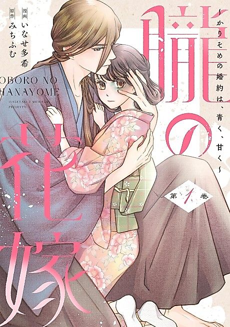 Cover image for the manga called Oboru no Hanayome: Karisome no Kon'yaku wa, Aoku, Amaku
