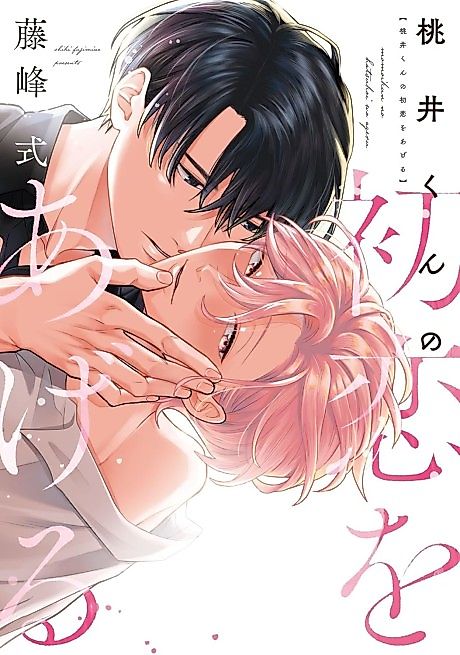 Cover image for the manga called Momoi-kun no Hatsukoi wo Ageru