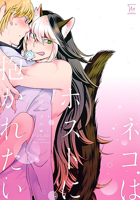 Cover image for the manga called Neko wa Host ni Dakaretai