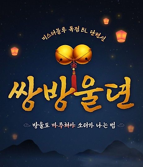 Cover image for the manhwa called [Adult BL Anthology] Ssangbang Uldyul