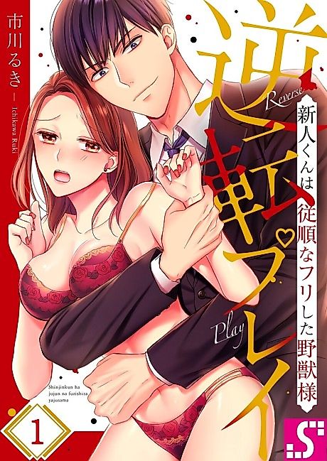 Cover image for the manga called Reverse Play ~ The Innocent New Guy Is Really a Beast ~