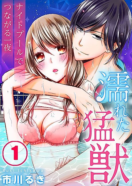 Cover image for the manga called Wet Beast ~ Bodies Intertwined in the Night Pool ~