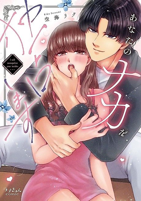 Cover image for the manga called I'll Monopolize Inside You -Satisfying Endless Sex