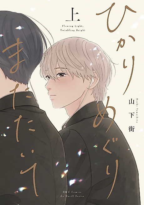 Cover image for the manga called Flowing Light, Twinkling Bright