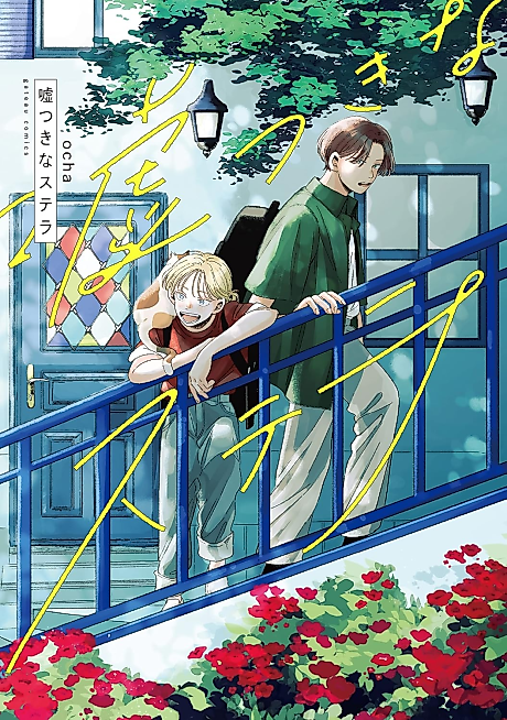 Cover image for the manga called Usotsuki na Stella