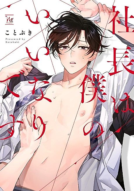 Cover image for the manga called Shachou wa Boku no Iinari desu