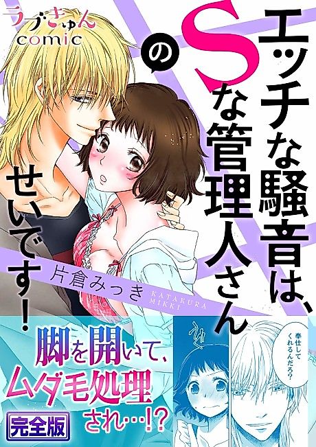 Cover image for the manga called The Lewd Noises Are the Sadistic Manager's Fault!