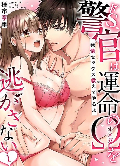 Cover image for the manga called A Sadistic Cop Won’t Let Go of His Destined Omega: I’ll Teach You How to Have Sex in Heat