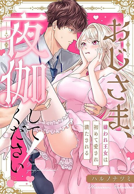 Cover image for the manga called Keep Me Company Tonight! - The Scorned Princess's First Encounter With Love and Pleasure