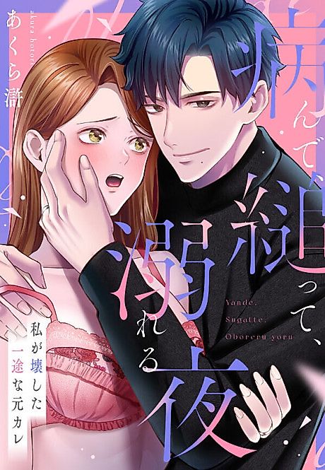 Cover image for the manga called The Night I Drowned in His Obsession: The Devoted Ex I Shattered