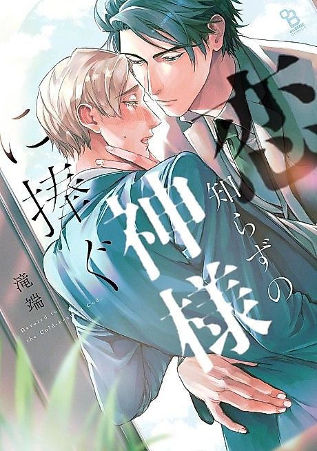 Cover image for the manga called Devoted to the Cold-hearted God