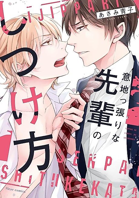 Cover image for the manga called How to Train a Stubborn Senpai