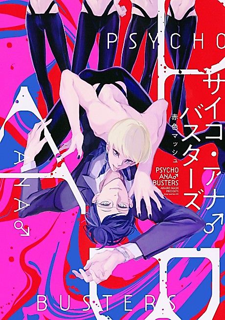 Cover image for the manga called Psycho Anal Busters