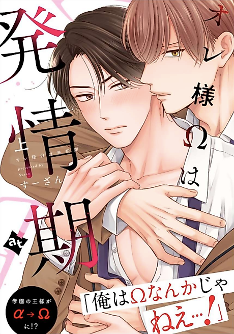 Cover image for the manga called Alpha Pride, Omega Heat