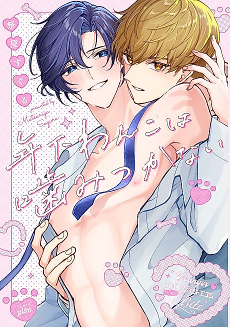 Cover image for the manga called Younger Doggie Do Not Bite