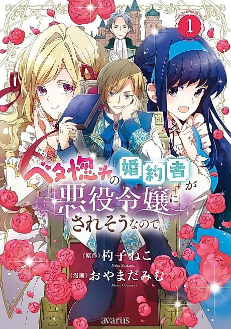 Cover image for the manga called Betabore no Kon'yakusha ga Akuyaku Reijō ni Saresō nanode.