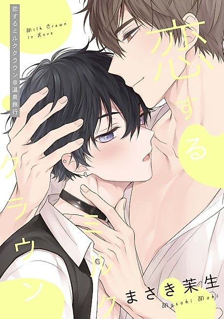 Cover image for the manga called Koisuru Milk Crown @ Onsen Ryokou