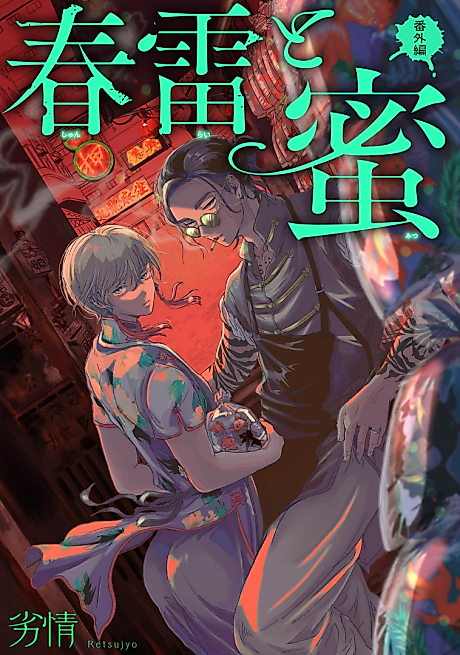 Cover image for the manga called Shunrai to Mitsu: Bangai-hen