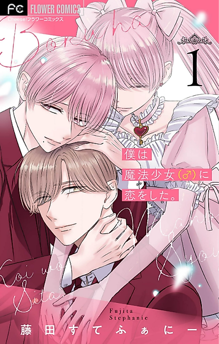 Cover image for the manga called I've Fallen for the Magical Girl