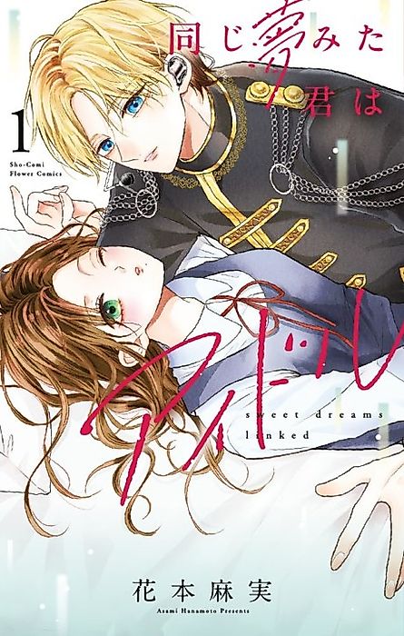 Cover image for the manga called Sweet Dreams Linked