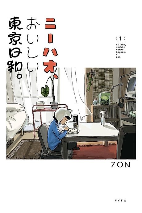 Cover image for the manga called Nihao, Oishii Tokyo Biyori.