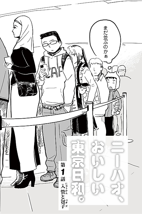 Cover image for the manga called Nihao, Oishii Tokyo Biyori.