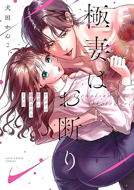 Cover image for the manga called I Don't Want To Be A Gangster's Wife -A Month Of Being Doted On By The Young Mob Leader-
