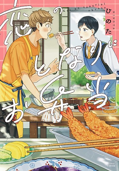 Cover image for the manga called Koi no Tonari ni Obentou